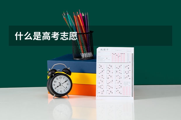 什么是高考志愿