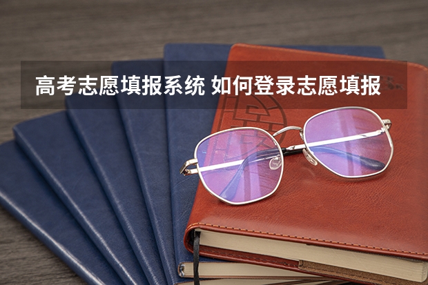 高考志愿填报系统 如何登录志愿填报系统