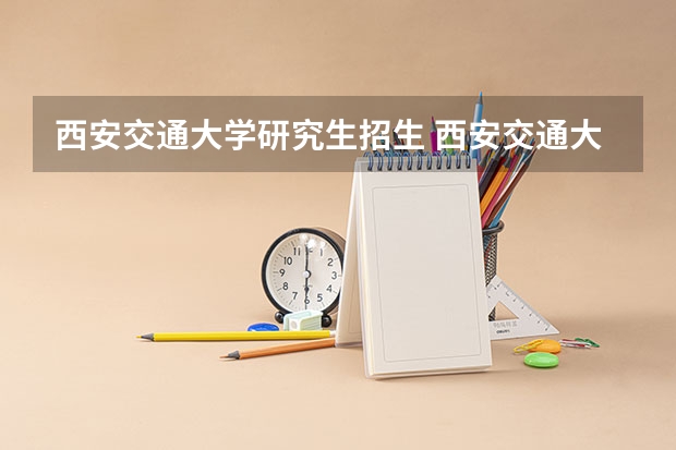 西安交通大学研究生招生 西安交通大学机械考研名额