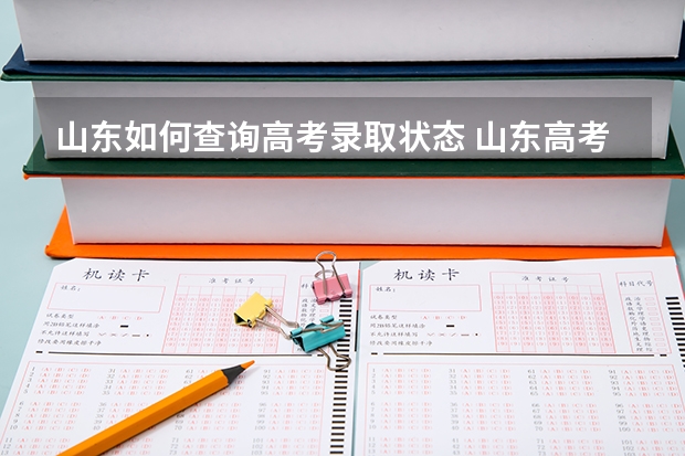 山东如何查询高考录取状态 山东高考怎样查询投档状态？