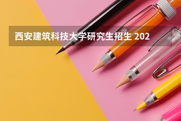西安建筑科技大学研究生招生 2023西安建筑科技大学研究生收费标准是多少?学制几年?