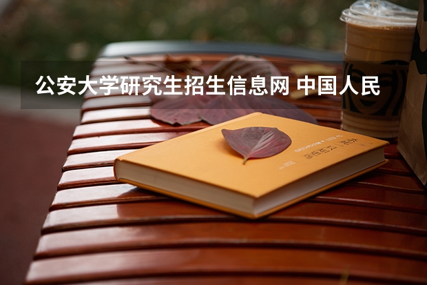 公安大学研究生招生信息网 中国人民公安大学研究生招生网怎么找有用的考研信息?