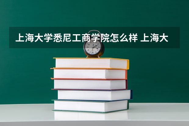 上海大学悉尼工商学院怎么样 上海大学悉尼工商学院是算什么学校?本三?专科?