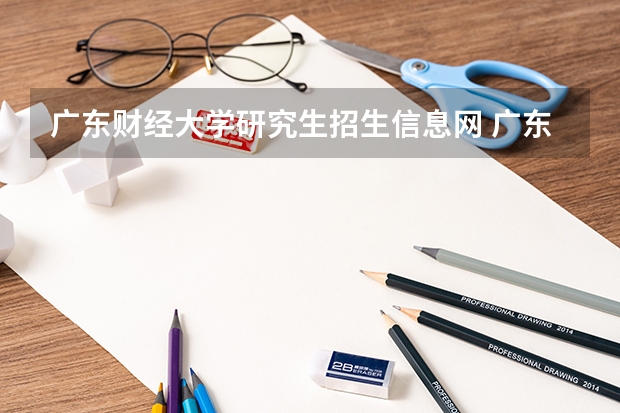 广东财经大学研究生招生信息网 广东财经大学研究生录取分数线