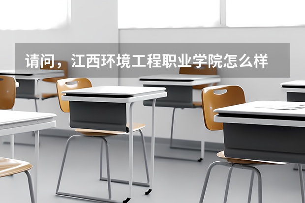 请问，江西环境工程职业学院怎么样