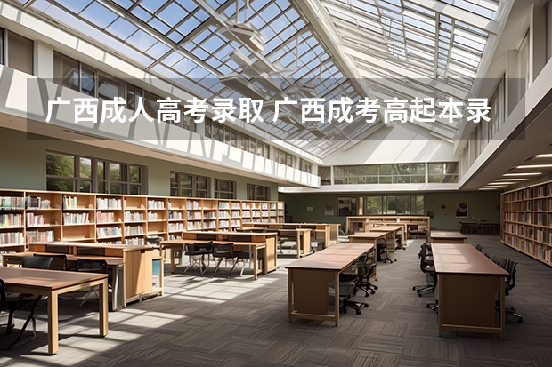 广西成人高考录取 广西成考高起本录取分数大概是多少?