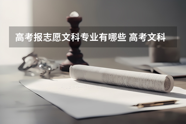 高考报志愿文科专业有哪些 高考文科生可以报哪些专业？