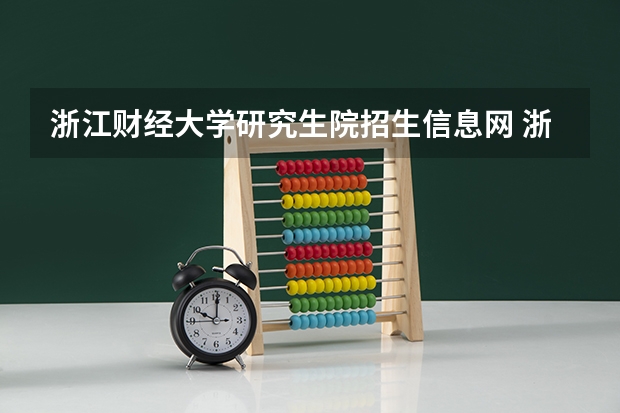 浙江财经大学研究生院招生信息网 浙江财经大学研究生复试时间