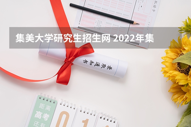 集美大学研究生招生网 2022年集美大学研究生录取分数