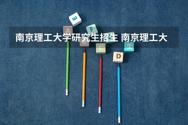南京理工大学研究生招生 南京理工大学计算机考研报录比