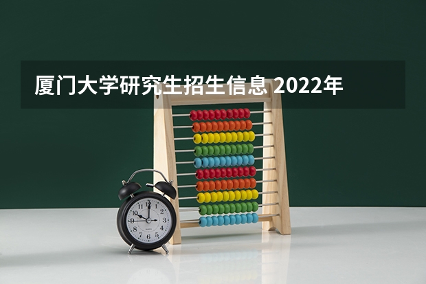 厦门大学研究生招生信息 2022年厦门大学考研有哪些报考条件?