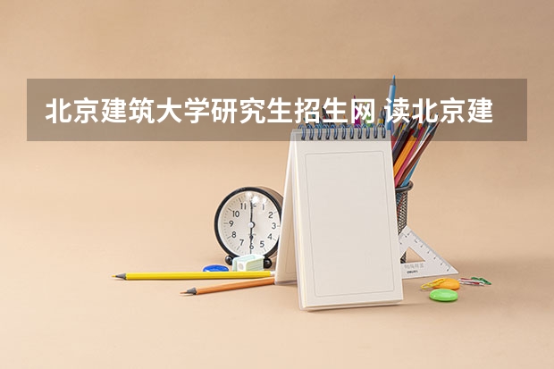 北京建筑大学研究生招生网 读北京建筑大学在职研究生可以获得硕士学位吗？