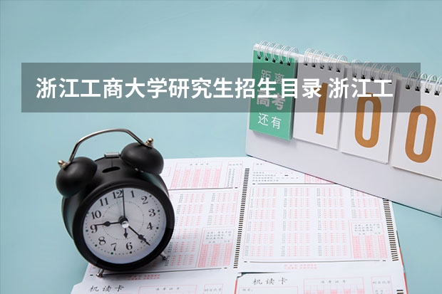浙江工商大学研究生招生目录 浙江工商大学会计硕士考研:初试和复试该如何准备?