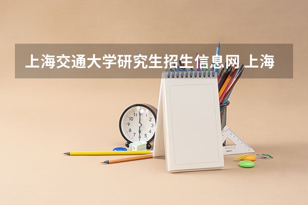 上海交通大学研究生招生信息网 上海交通大学接收本科免试攻读博士研究生招生简章