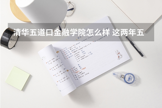 清华五道口金融学院怎么样 这两年五道口金融学院考研分数线是多少,难不难,有专业点的辅导班吗?