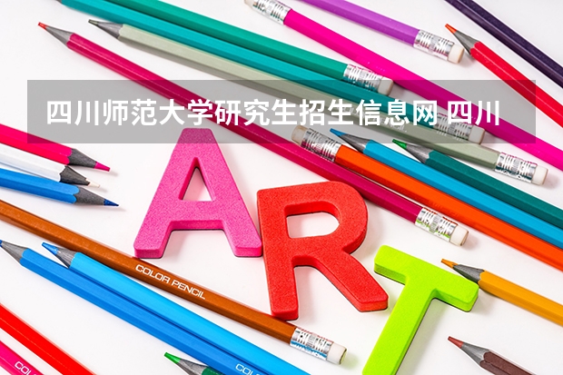 四川师范大学研究生招生信息网 四川师范大学研究生报录比