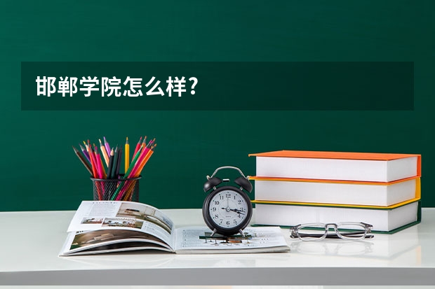 邯郸学院怎么样?