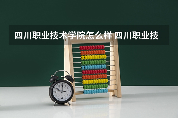 四川职业技术学院怎么样 四川职业技术学院的事业编怎么样