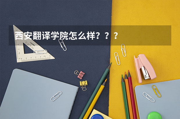 西安翻译学院怎么样???