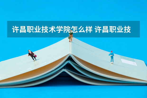许昌职业技术学院怎么样 许昌职业技术学院现代物流管理专业怎么样