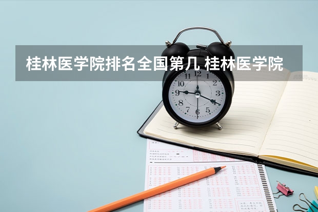 桂林医学院排名全国第几 桂林医学院省内排名怎么样