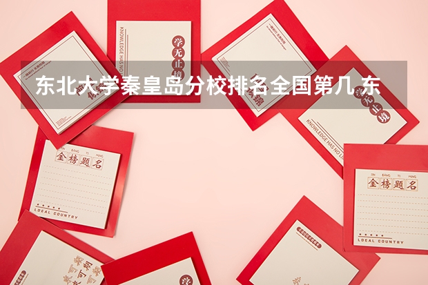 东北大学秦皇岛分校排名全国第几 东北大学秦皇岛分校省内排名怎么样