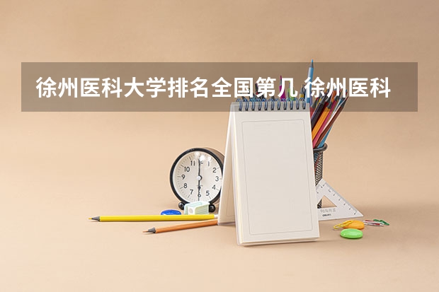 徐州医科大学排名全国第几 徐州医科大学省内排名怎么样