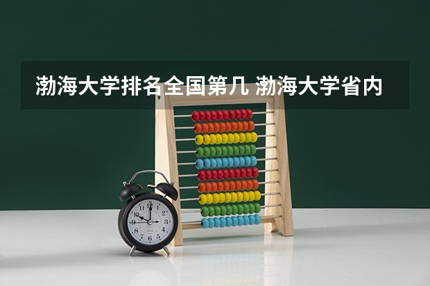 渤海大学排名全国第几 渤海大学省内排名怎么样