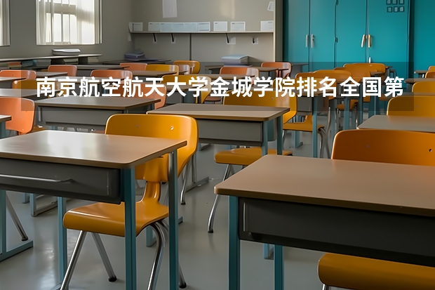 南京航空航天大学金城学院排名全国第几 南京航空航天大学金城学院省内排名怎么样