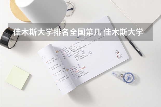 佳木斯大学排名全国第几 佳木斯大学省内排名怎么样