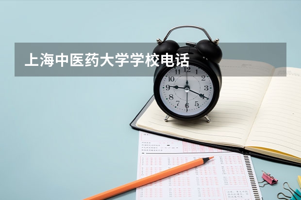 上海中医药大学学校电话