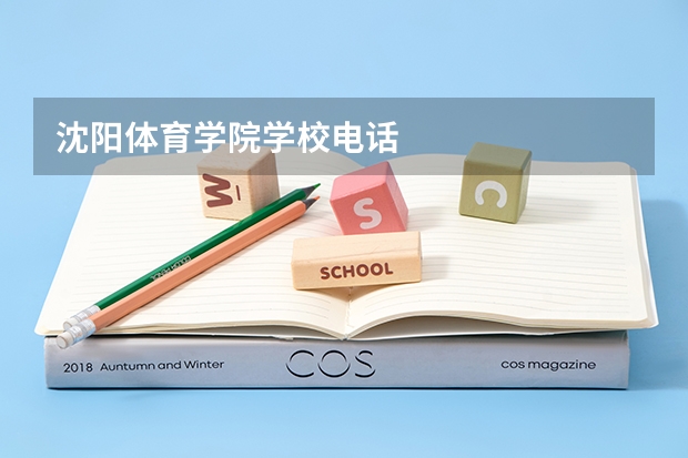 沈阳体育学院学校电话