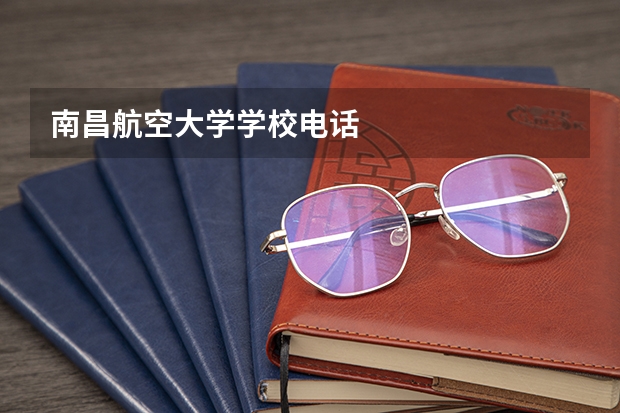 南昌航空大学学校电话