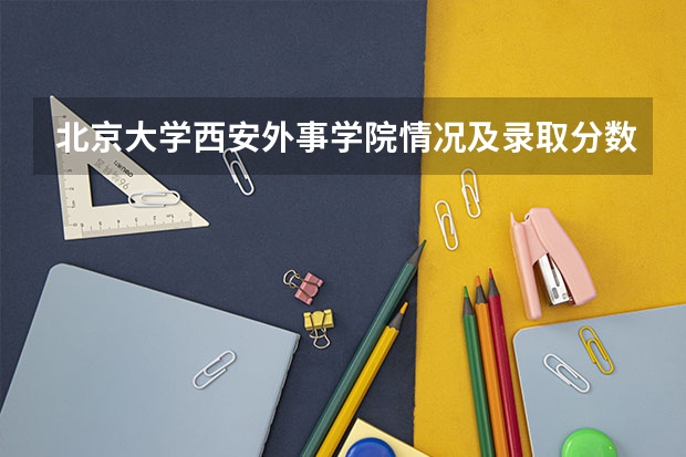 北京大学西安外事学院情况及录取分数对比