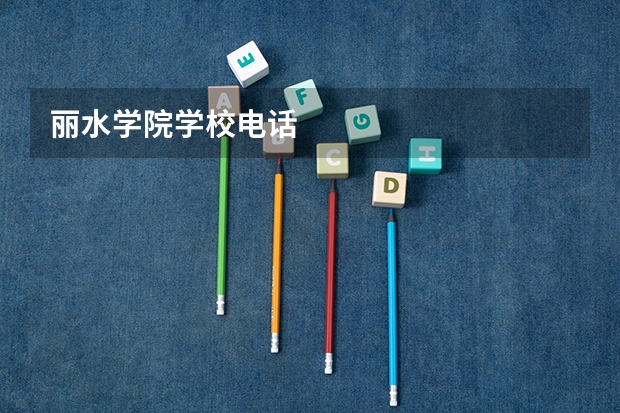 丽水学院学校电话