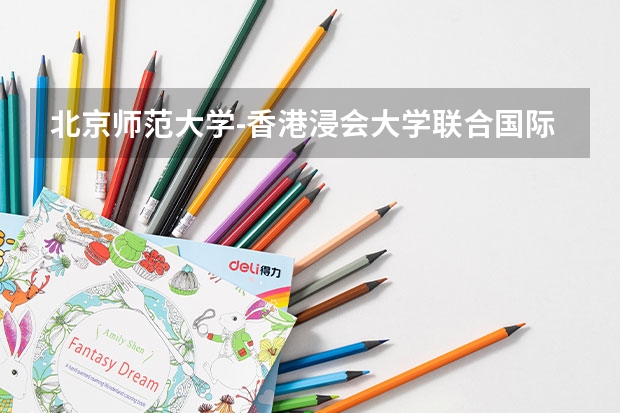 北京师范大学-香港浸会大学联合国际学院学校电话