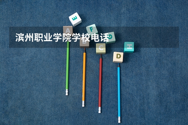 滨州职业学院学校电话