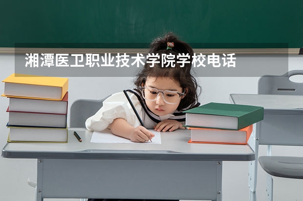 湘潭医卫职业技术学院学校电话