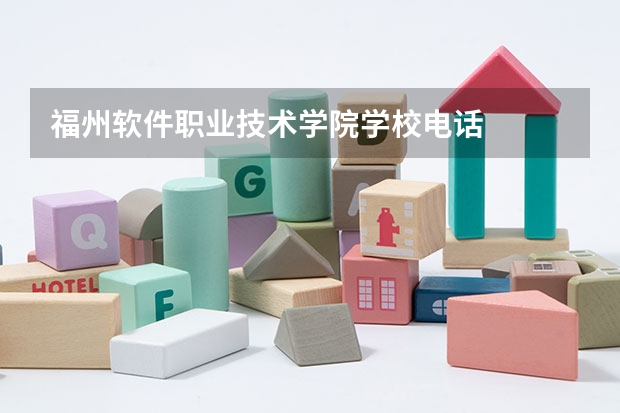 福州软件职业技术学院学校电话
