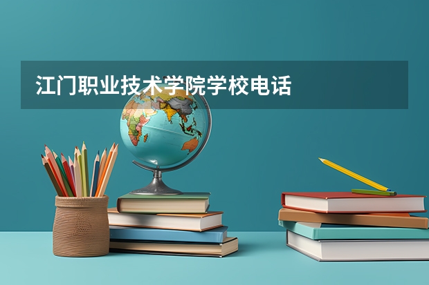 江门职业技术学院学校电话