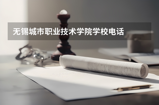 无锡城市职业技术学院学校电话