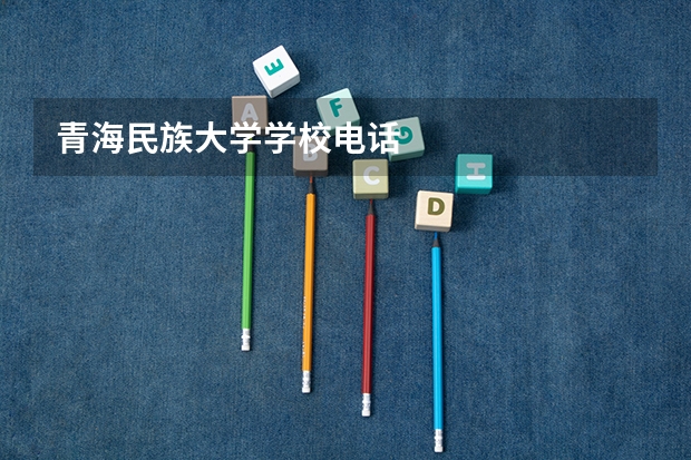 青海民族大学学校电话