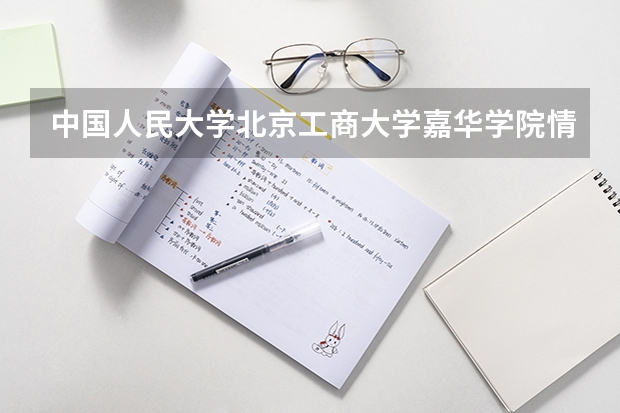 中国人民大学北京工商大学嘉华学院情况及录取分数对比