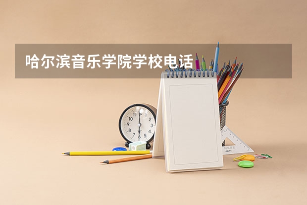 哈尔滨音乐学院学校电话
