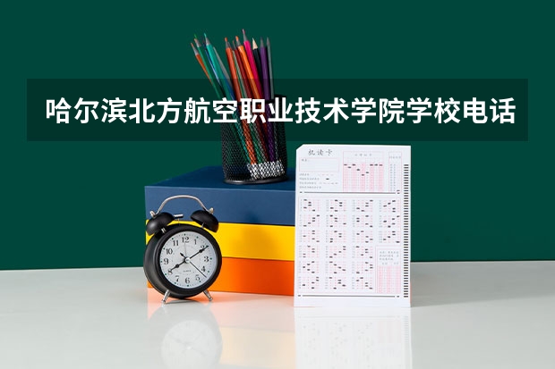 哈尔滨北方航空职业技术学院学校电话