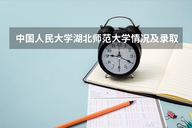 中国人民大学湖北师范大学情况及录取分数对比