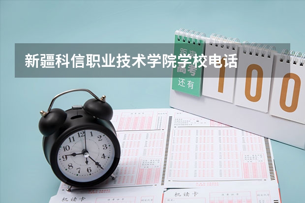 新疆科信职业技术学院学校电话