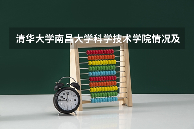 清华大学南昌大学科学技术学院情况及录取分数对比