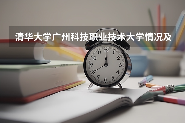 清华大学广州科技职业技术大学情况及录取分数对比