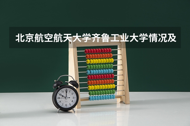北京航空航天大学齐鲁工业大学情况及录取分数对比